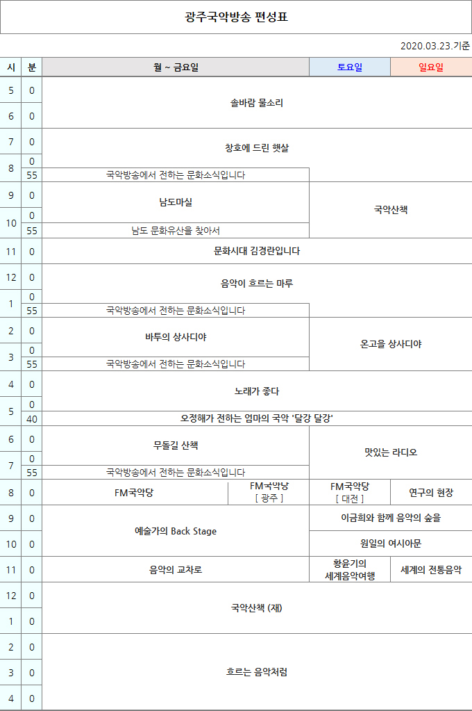 국악방송 FM라디오 광주편성표